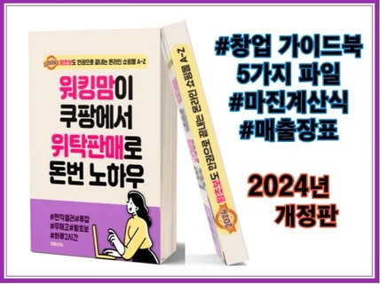 2024 워킹맘이 쿠팡에서 위탁판매로 돈번 노하우