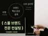일관성 없는 브랜드를 위한 무드 정립 워크숍 