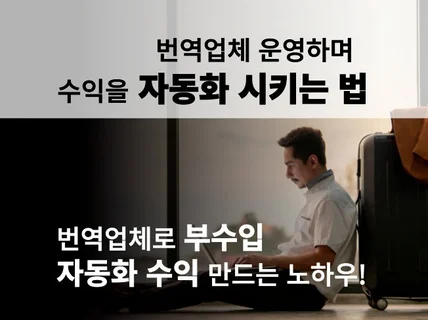 부업으로 번역업체 운영하며 수익을 자동화 시키는 법