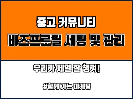 중고마켓 커뮤니티 비즈프로필 세팅 및 관리 광고대행