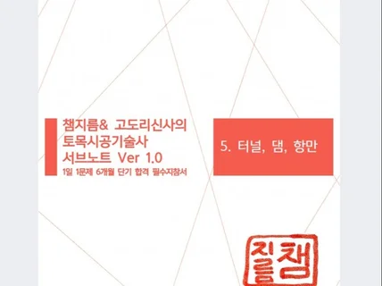 챔지름고도리신사의 토목시공기술사 - 터널, 댐, 항만