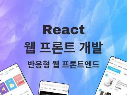 웹사이트 홈페이지 반응형 프론트엔드, React 개발