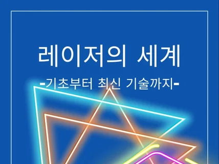 레이저의 세계 - 기초부터 최신기술까지-