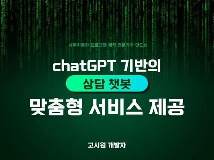 인건비 절감 AI 상담봇 챗봇 제작