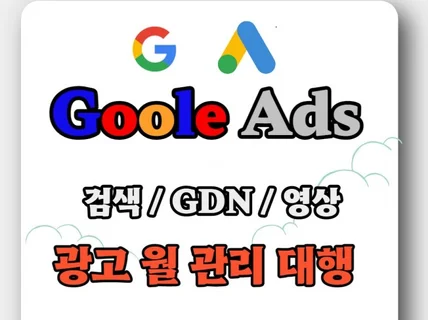 구글 GDN  유튜브 영상 광고 월 관리대행