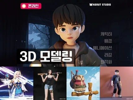 캐릭터 모델링 3D - VFX, 콘텐츠, 애니메이션 ♥