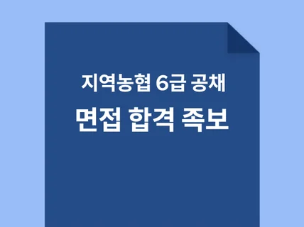 지역농협 6급 공채 면접 족보 o무조건 한방에 합격하기