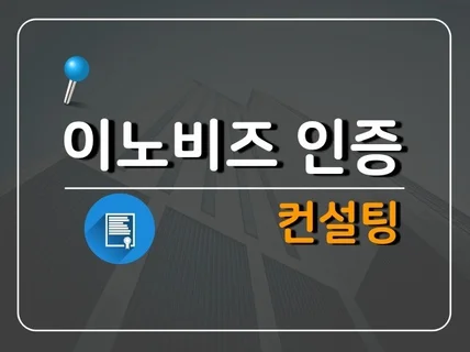 이노비즈 인증 취득을 위한 컨설팅 해 드립니다.