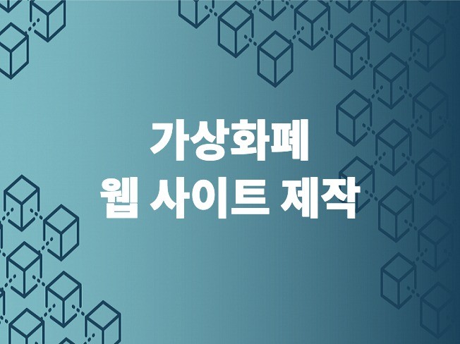 암호화폐 웹사이트 개발해 드립니다.