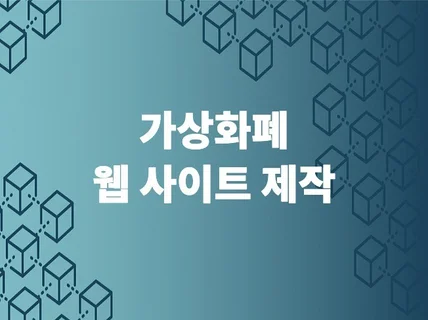 암호화폐 웹사이트 개발해 드립니다.