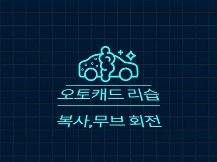 오토캐드 COPYROTATE,MOVEROTATE