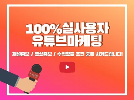 유튜브 한국인 구독자,조회수 마케팅 진행해 드립니다.