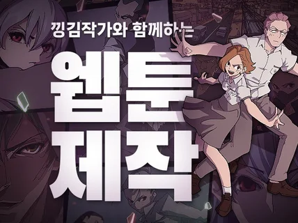 고퀄리티 웹툰/콘티 제작은 낑김작가와 함께