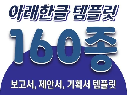 아래한글 템플릿 160종칼라+흑백