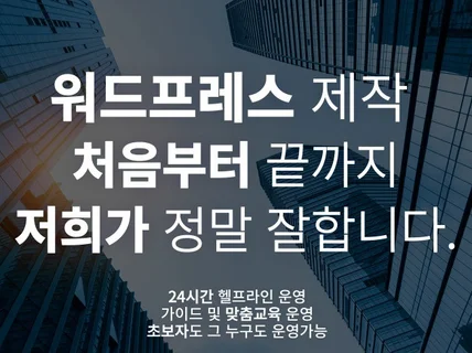 사업체에 맞는 워드프레스 맞춤 사이트 제작해드립니다.