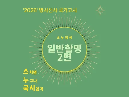 방사선사 국가고시 일반촬영2 합격 노트를 드립니다.