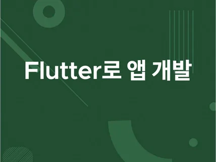 Flutter로 앱개발 앱제작 해드립니다