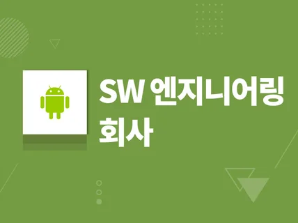 안드로이드 전문 소프트웨어 회사가 개발해 드립니다