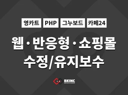 PHP, 그누보드, 영카트, 카페24 수정/유지보수