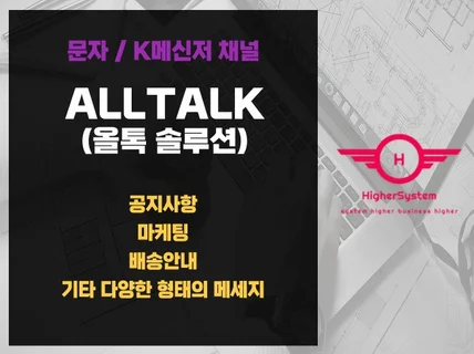 SMS 및 K메신저 채널 메세지 발송 솔루션 올톡