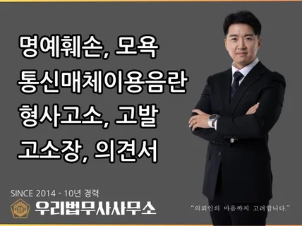 명예훼손, 모욕 완벽한 고소를 도와드립니다.