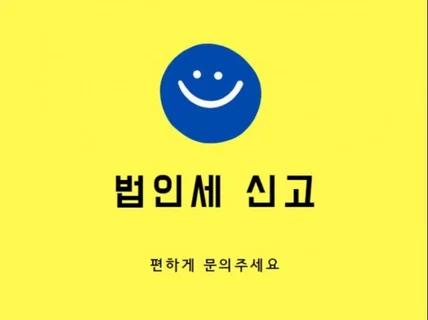 법인세 등 세금신고 대행 드립니다.