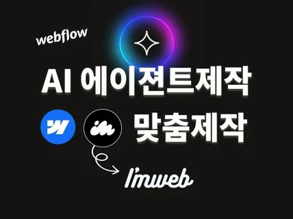 AI에이젼트를 제작드립니다. 아임웹, 웹플로우 가능