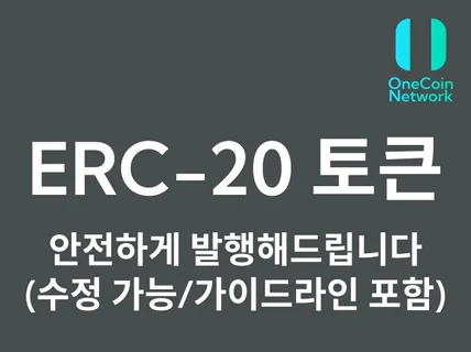 ERC20 토큰 개발 + 가이드라인