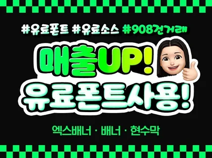 유료폰트 사용하여 차별화된 현수막,엑스배너,홍보물 제작