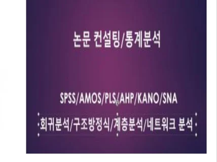 SPSS 수업 컨설팅