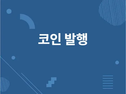 블록체인 코인 발행