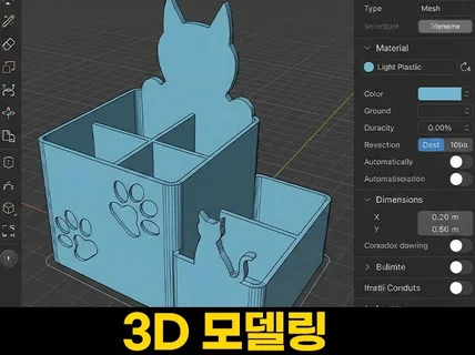 3D모델링·렌더링·3D프린팅 시제품/목업 원스톱 제작