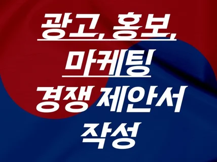 경쟁 광고, 홍보, 마케팅 제안서 외주