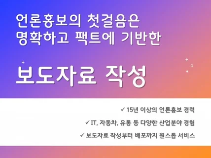 간결/명료하고 팩트에 근거한 보도자료 작성합니다.