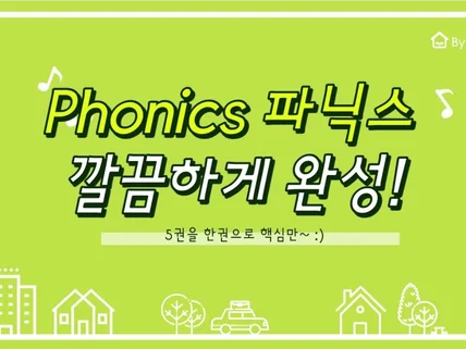 phonics 파닉스 쉽게 효율적인 학습 드립니다.