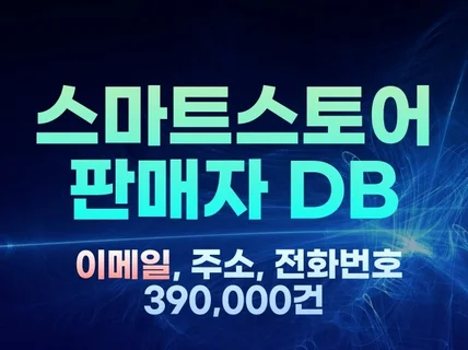 스마스스토어 판매자 DB 이메일 390,000건