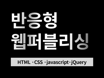 반응형 웹퍼블리싱 HTML/CSS/jQuery
