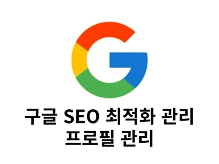 구글 프로필 관리 및 SEO 최적화 도와드립니다.