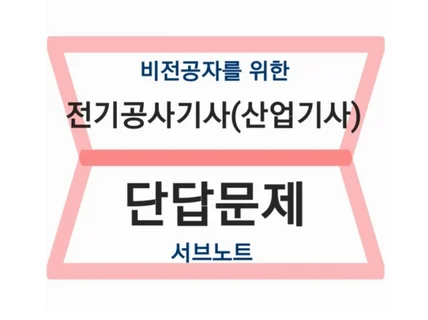 비전공자를 위한 전기공사기사산업기사단답문제 서브노트