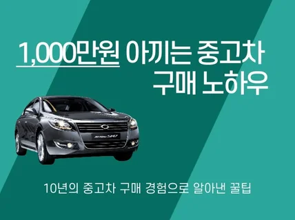 1,000만원 아끼는 중고차 구매 노하우