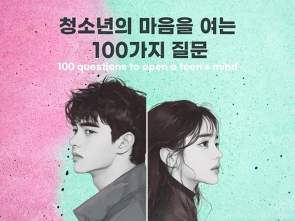 청소년의 마음을 여는 100가지 질문