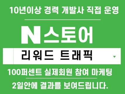 실제유저 플랫폼 활용한 리워드 트래픽 스토어 활성화