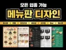 모든 업종 메뉴판 디자인 제작