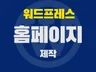 수작업 기업홈페이지 제작