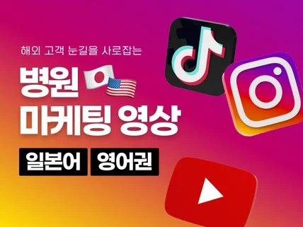 해외마케팅 일본/영어권 쇼츠/롱폼 제작해드립니다