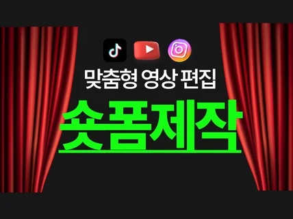 SNS 숏폼 쇼츠 릴스 숏클립 광고 숏폼영상 제작