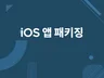 하이브리드 앱, ios 앱 패키징 작업해 드립니다.