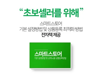 스마트스토어 디자인부터 세팅까지 해결해드립니다+전자책