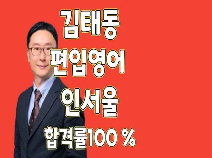 김태동의 편입영어 원포인트 레슨