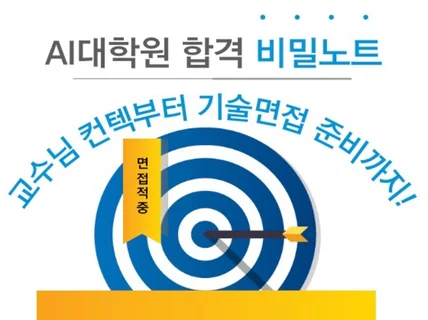 AI대학원 합격 비밀노트 컨텍부터 기술면접 준비까지